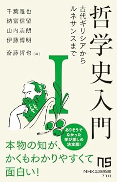 哲学史入門I: 古代ギリシアからルネサンスまで (1) (NHK出版新書 718)