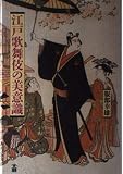 江戸歌舞伎の美意識