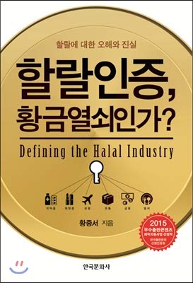 Halal certification, is the golden key? (Korean Edition)