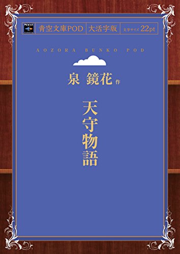 天守物語 (青空文庫POD(大活字版))