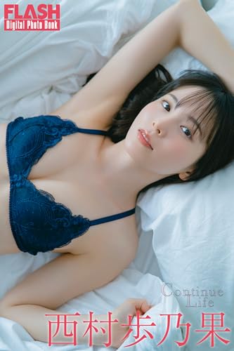 西村歩乃果 Continue Life FLASHデジタル写真集 Honoka Nishimura
