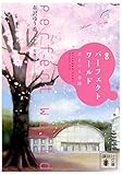 小説 パーフェクトワールド 君といる奇跡 (講談社文庫)