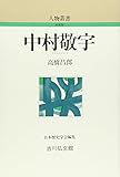 中村敬宇 (人物叢書 新装版)