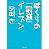 ぼくらの『最強』イレブン 「ぼくら」シリーズ（角川文庫版）