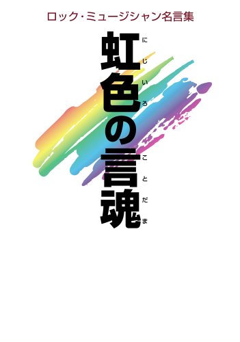 虹色の言魂（にじいろのことだま）－ロック・ミュージシャン名言集－ (BURRN BOOKS)