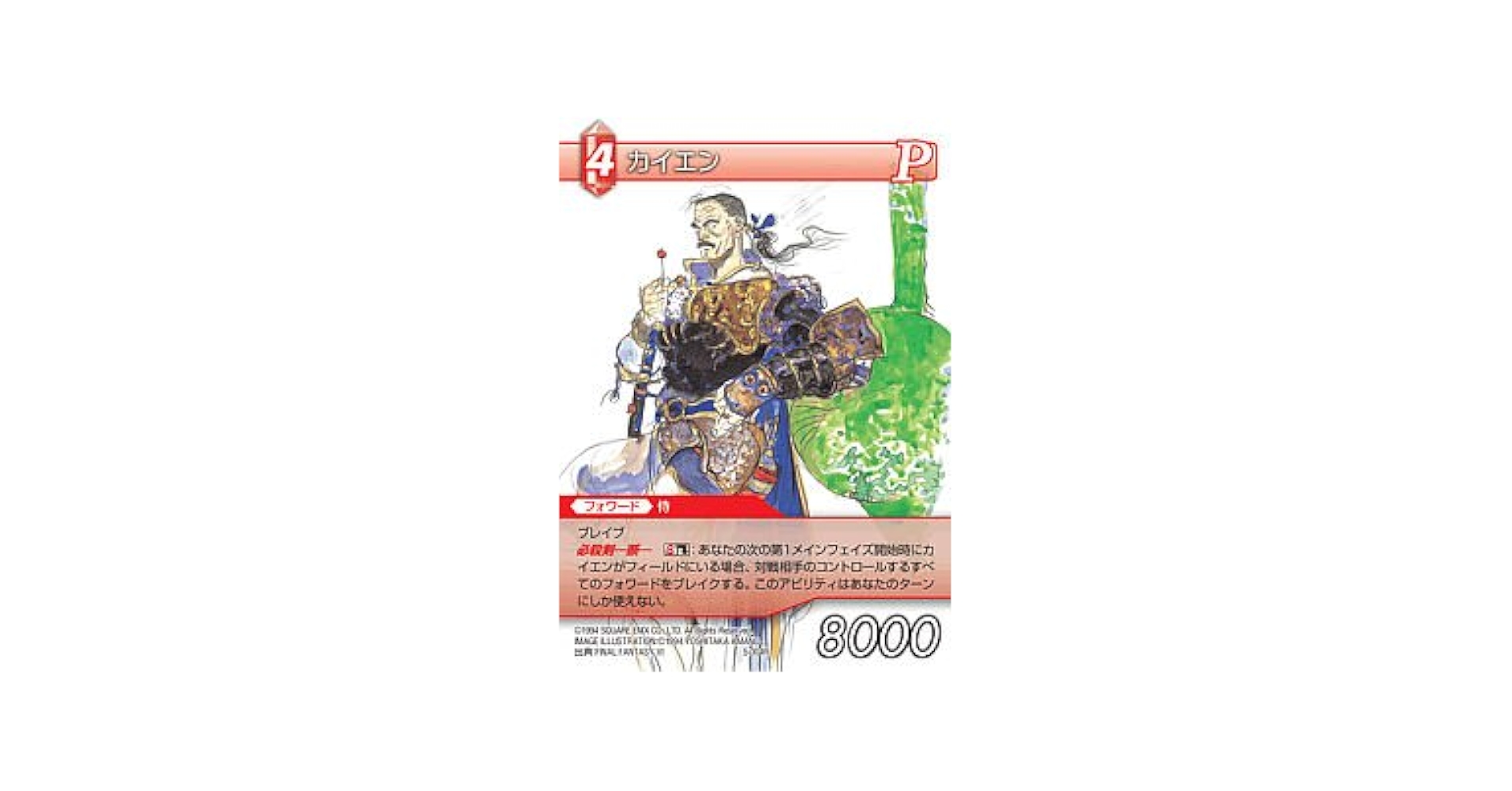 Amazon.co.jp: ファイナルファンタジー FF-TCG カイエン 5-004R