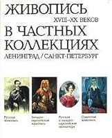 Zhivopis' XVIII-XX Vekov V Chastnykh Kollektsiiakh Leningrad/Sankt-Peterburg 573000222X Book Cover
