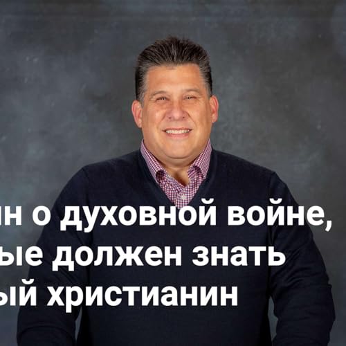 5 истин о духовной войне, которые должен знать каждый христианин | Невидимая война &mdash; Неделя 1