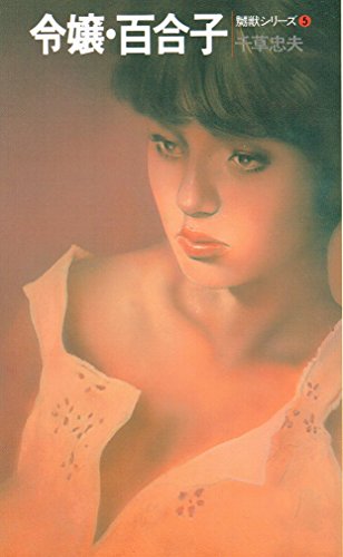 令嬢・百合子 (アップル・ノベルス) | 千草忠夫のあらすじ・感想