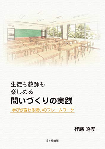 生徒も教師も楽しめる 問いづくりの実践