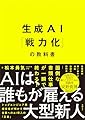 生成AI「戦力化」の教科書