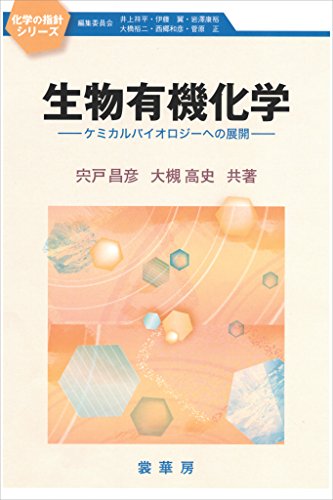 生物有機化学　～ケミカルバイオロジーへの展開～ (化学の指針シリーズ)