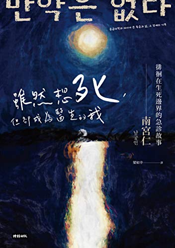 雖然想死,但卻成為醫生的我:徘徊在生死邊界的急診故事: 만약은 없다:응급의학과 의사가 쓴 죽음과 삶, 그 경계의 기록(There Is No If) (Traditional Chinese Edition) - 南宮仁(남궁인)