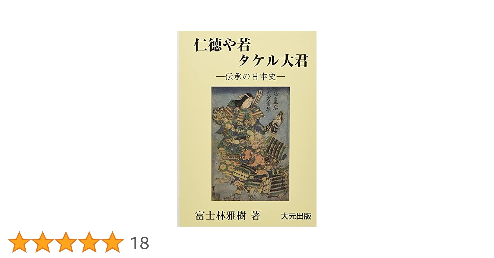 Amazon.co.jp: 仁徳や若タケル大君: 伝承の日本史 : 富士林 雅樹
