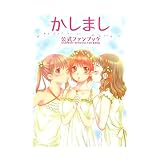 かしまし公式ファンブック