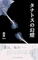 タナトスの幻燈: 愛は、痛み──。