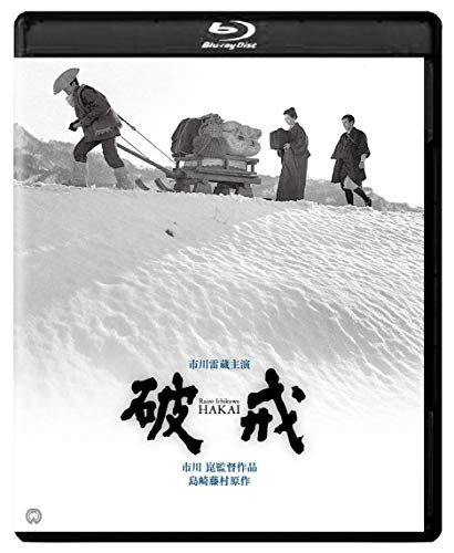 破戒 修復版 [Blu-ray]