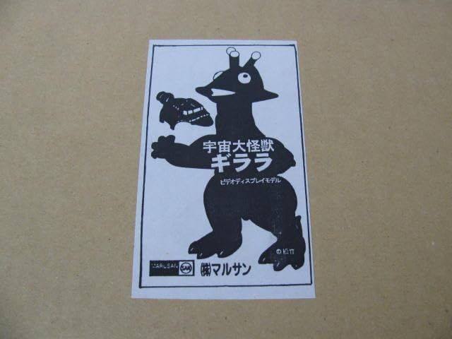 マルサン　宇宙大怪獣ギララ　ソフビ 宇宙大怪獣ギララ 【マルサン:フィギュア王誌上限定】 | Avanti!