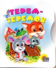 Hardcover Terem Mansion. (Cutting) / Terem-teremok. (vyrubka) [Russian] Book