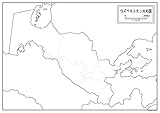 A1サイズの紙の白地図、2枚入り。 ウズベキスタンが記載されています。 海岸線や川、市区町村の境界線以外は記載されていない白地図です。