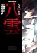 心霊探偵八雲(4) (あすかコミックスDX)