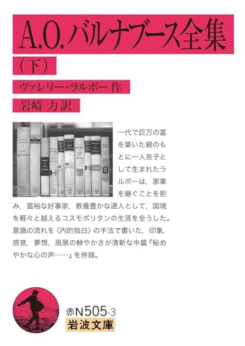 A.O.バルナブース全集(下) (岩波文庫)