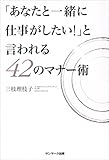 「あなたと一緒に仕事がしたい！」と言われる４２のマナー術