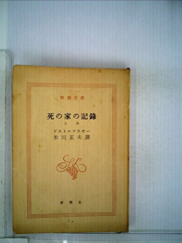 死の家の記録〈上巻〉 (1956年) (新潮文庫)