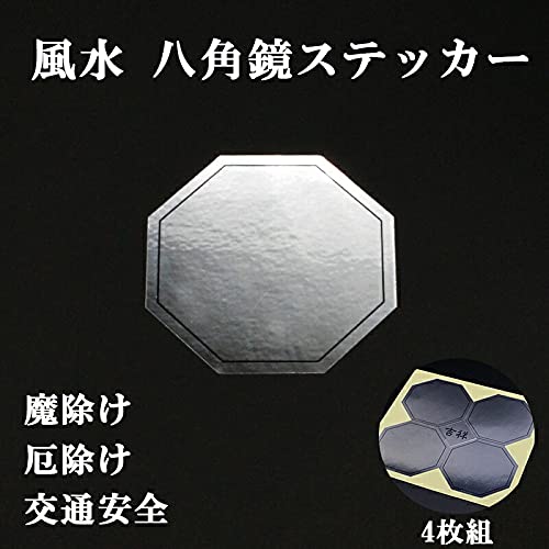 水滴  八角形 八角水滴 Amazon.co.jp: 風水 八角ミラー ステッカー 八角鏡 (4枚組)1シート 水