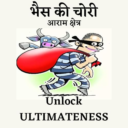 भैस की चोरी - Comfort Zone से निकल ने का मार्ग