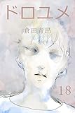 ドロユメ18