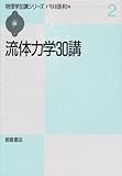 流体力学30講 (物理学30講シリーズ 2)