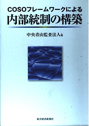 Amazon.co.jp: COSOフレームワークによる内部統制の構築 : 中央青山