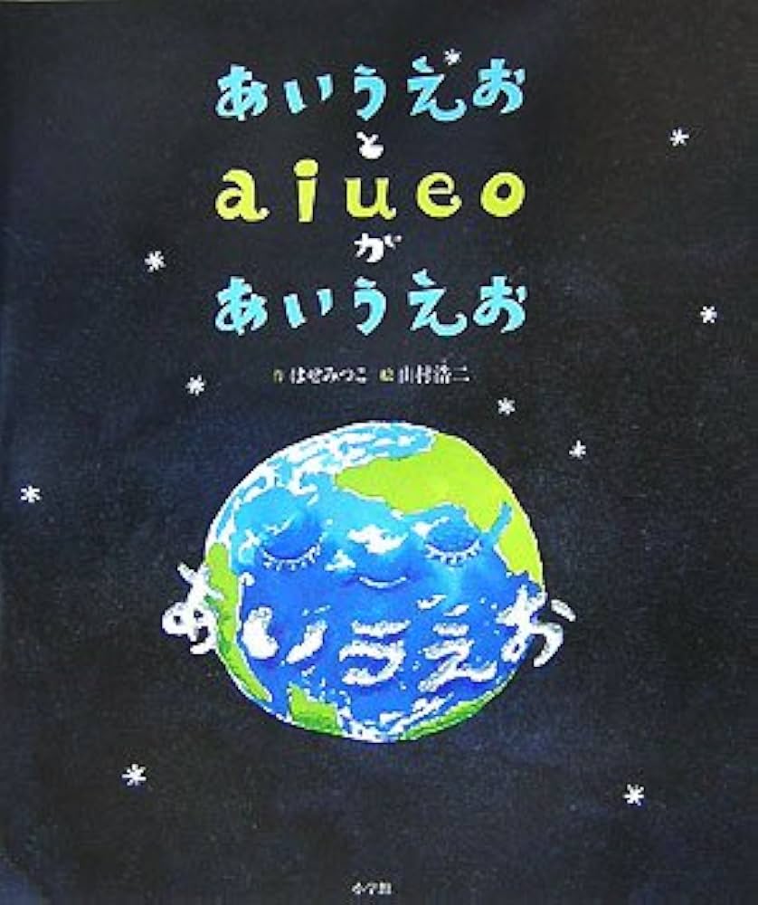 Amazon.co.jp: あいうえおと aiueoが あいうえお : はせ みつこ