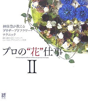 無料電子書籍アプリ プロの“花”仕事〈2〉神保豊が教えるプリザーブドフラワー・テクニック バイ