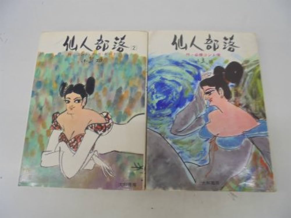 小島功　仙人部落　2冊セット　初版 仙人部落 3冊セット【ペンギン・ブックス7、9／小島功 漫画