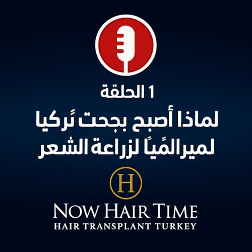 الحلقة 1 &ndash; لماذا أصبحت تركيا عاصمة زراعة الشعر في العالم؟