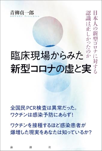 臨床現場からみた新型コロナの虚と実 日本人の新型コロナに対する認識は正しかったのか