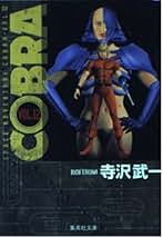 Cobra コブラ完全版　全巻セット　12巻 Amazon.co.jp: 『COBRA』【完全版】全12巻セット : 寺沢武一: 本