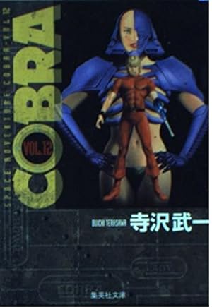 COBRA vol.3: SPACE ADVENTURE (集英社文庫 て 4-5) | 寺沢 武一 |本