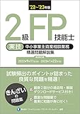 '22~'23年版 2級FP技能士(実技・中小事業主資産相談業務)精選問題解説集