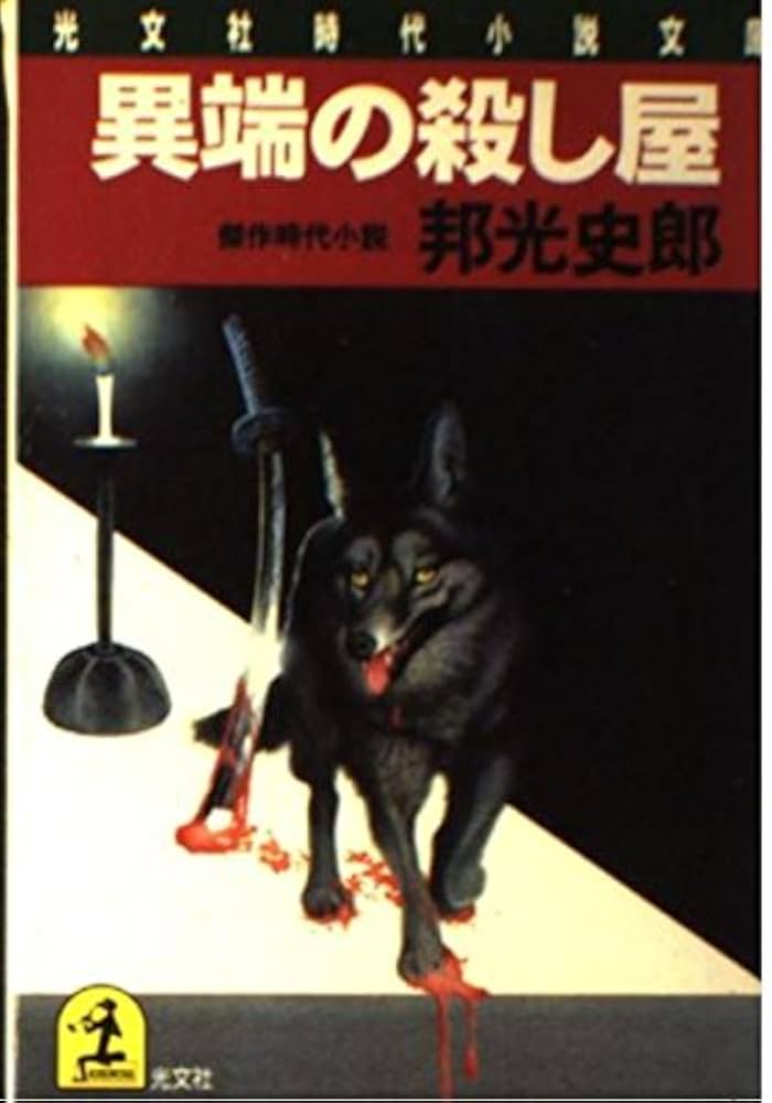 【中古】 異端の殺し屋 傑作時代小説/光文社/邦光史郎 Amazon.co.jp: 異端の殺し屋 (光文社文庫 く 2-10 光文社時代