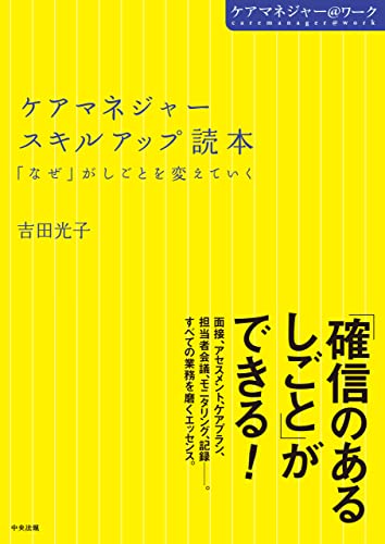 ケアマネジャースキルアップ読本 「なぜ」がしごとを変えていく ケアマネジャー@ワーク