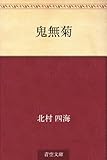 鬼無菊