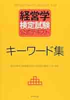 経営学検定試験公式テキスト 2 Amazon.co.jp: 2マネジメント (経営学検定試験公式テキスト