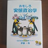 いとう一長後援会 伊藤一長 おもしろ実態政治学 地方自治27.5夢づくり 長崎市議会議員/長崎県議会議員/第29-31代長崎市長(1995-2007年)