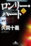 1円「ロンリー・ハート〈上〉 (幻冬舎文庫)」