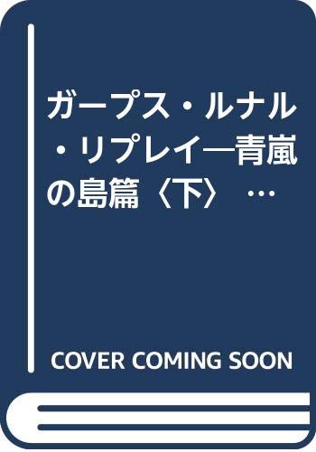 ガープス・ルナル・リプレイ―青嵐の島篇〈下〉 (富士見文庫―富士見ドラゴンブック)
