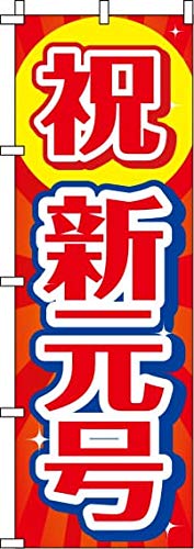 のぼり 祝新元号 0180498IN