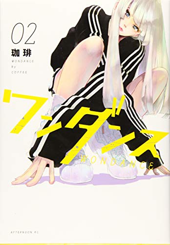 ワンダンス 2巻 感想 レビュー 試し読み 読書メーター ワンダンス 2巻 感想 レビュー 試し読み 読書メーター